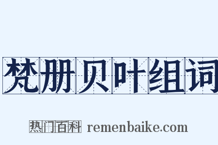 梵册贝叶组词是什么意思的图片